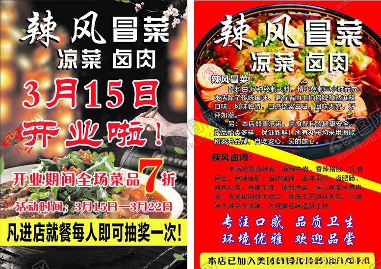 编号：25264010061733251794【酷图网】源文件下载-冒菜DM单