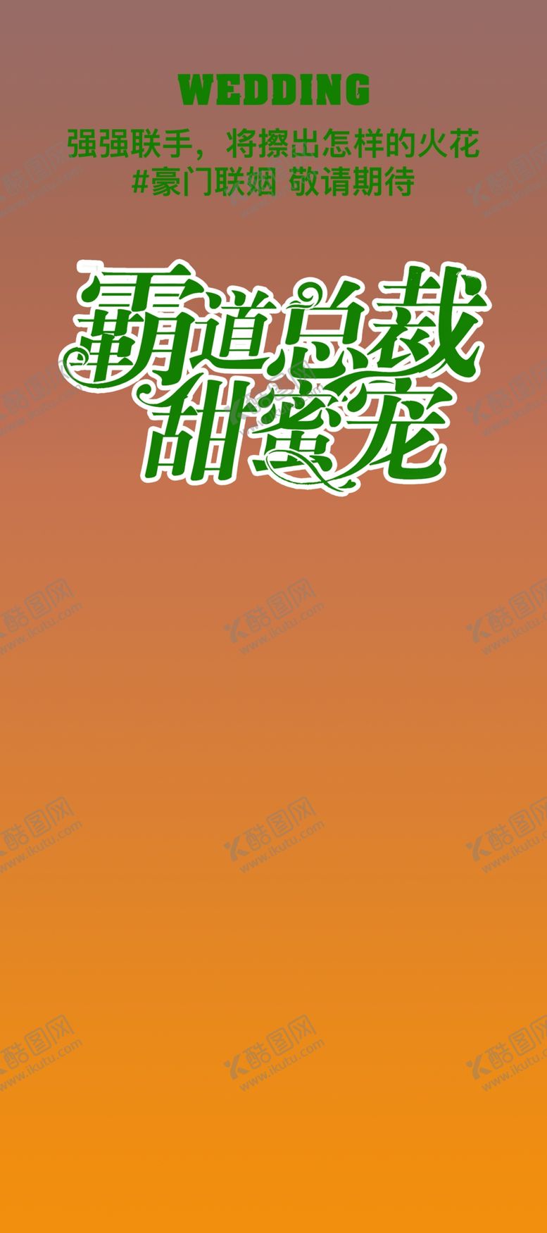 编号：23734201251616539802【酷图网】源文件下载-婚庆易拉宝展架恶搞