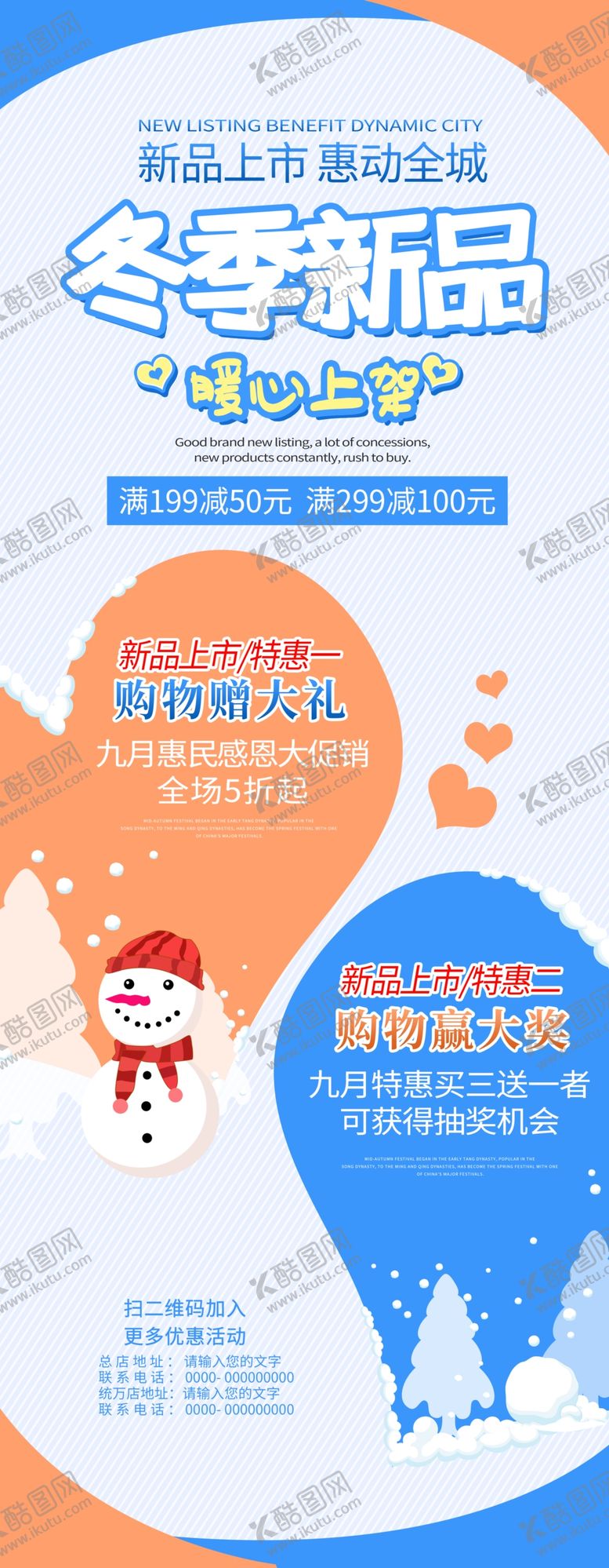 编号：92824810211616365320【酷图网】源文件下载-冬季新品展架