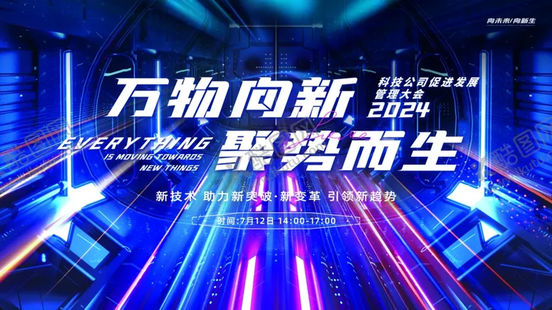 编号：27673902060529301420【酷图网】源文件下载-科技元公司促进发展峰会展板