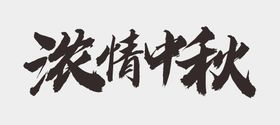 中秋节字体