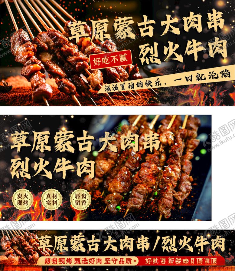 编号：66115304091720087777【酷图网】源文件下载-蒙古大肉串烈火牛肉
