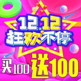 双十二 双12 海报图片