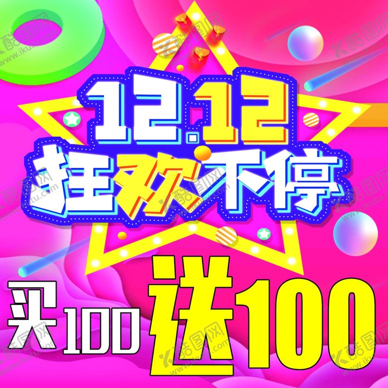 编号：83557707090958135965【酷图网】源文件下载-双十二双12
