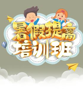 暑假英语培训班宣传