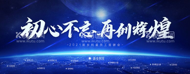 编号：85510811240448135494【酷图网】源文件下载-高端大气蓝色星空年会答谢会主视觉