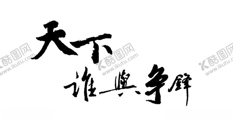 编号：75779807070516322182【酷图网】源文件下载-矢量书法天下谁与争锋