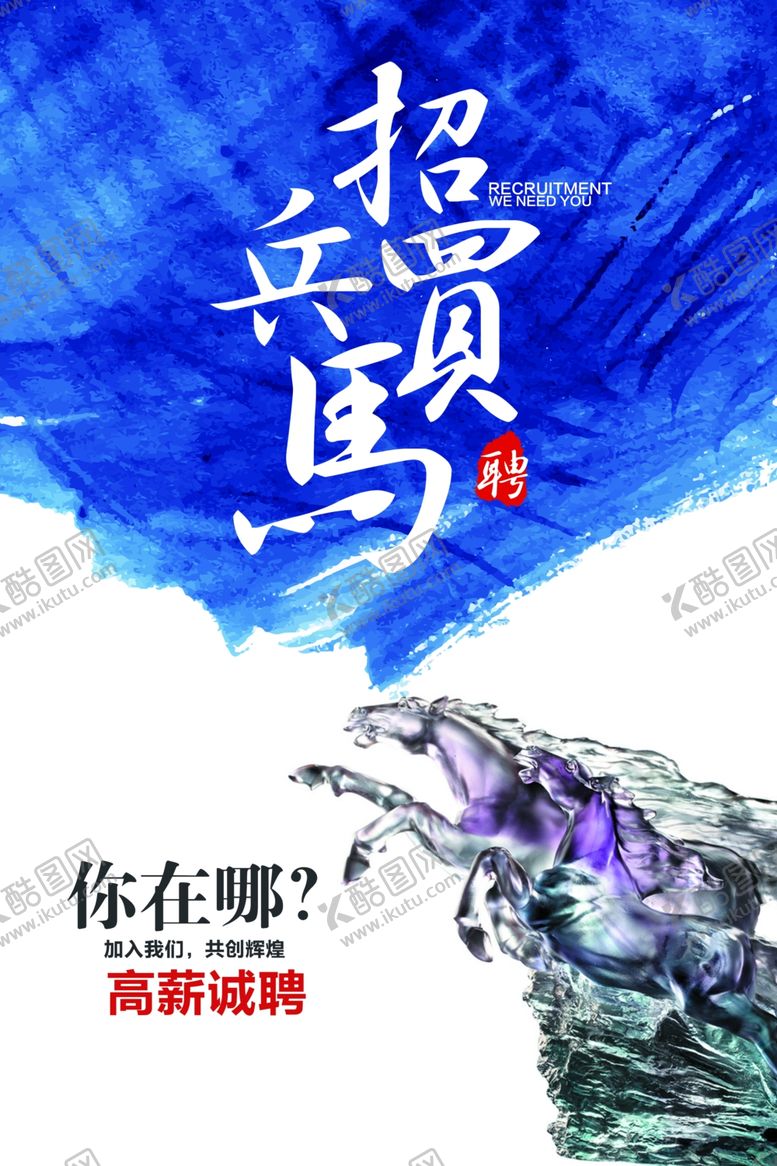 编号：40840905070310454741【酷图网】源文件下载-招聘海报招聘启示