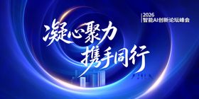 凝心聚力携手同行公事会议展板