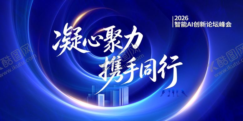 编号：30750704281151568297【酷图网】源文件下载-凝心聚力携手同行公事会议展板