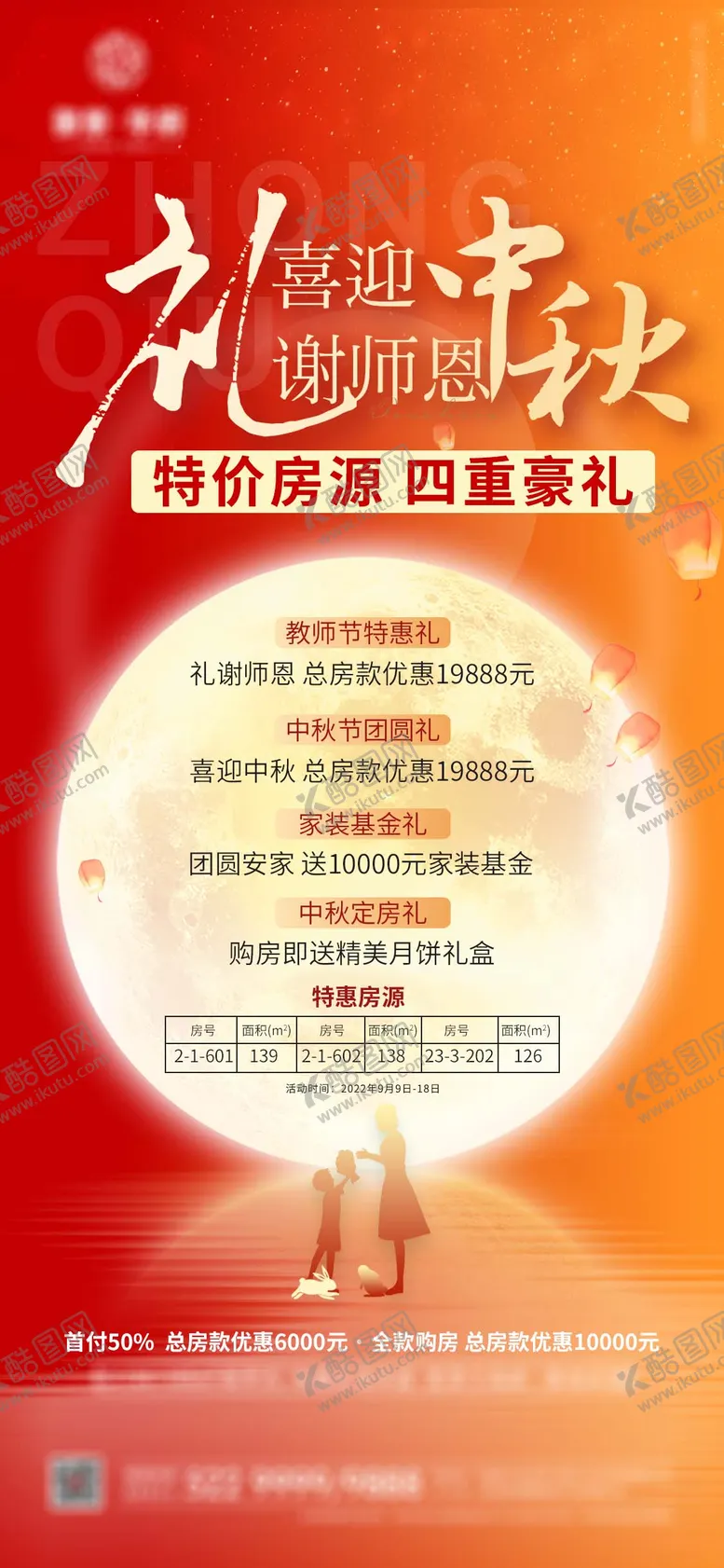 编号：65496911202345215186【酷图网】源文件下载-中秋教师节海报