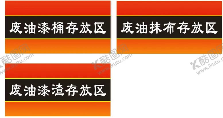 编号：54635610191309228220【酷图网】源文件下载-废油漆桶存放区