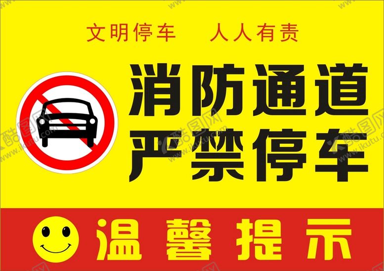 编号：20265010241323237675【酷图网】源文件下载-消防通道严禁停车