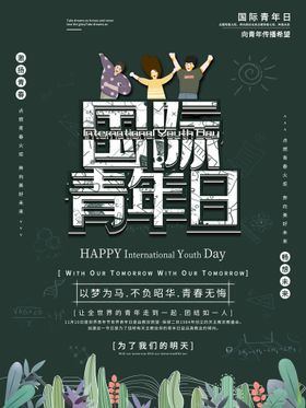 国际青年日