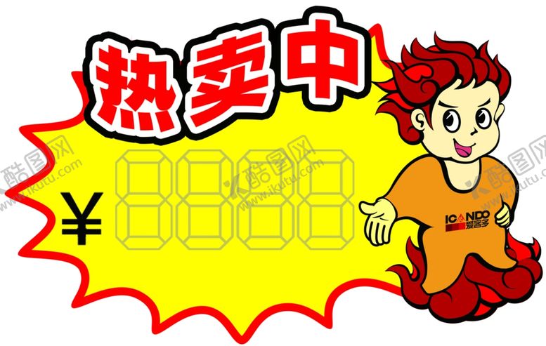 编号：67469209240234549508【酷图网】源文件下载-热卖中标签