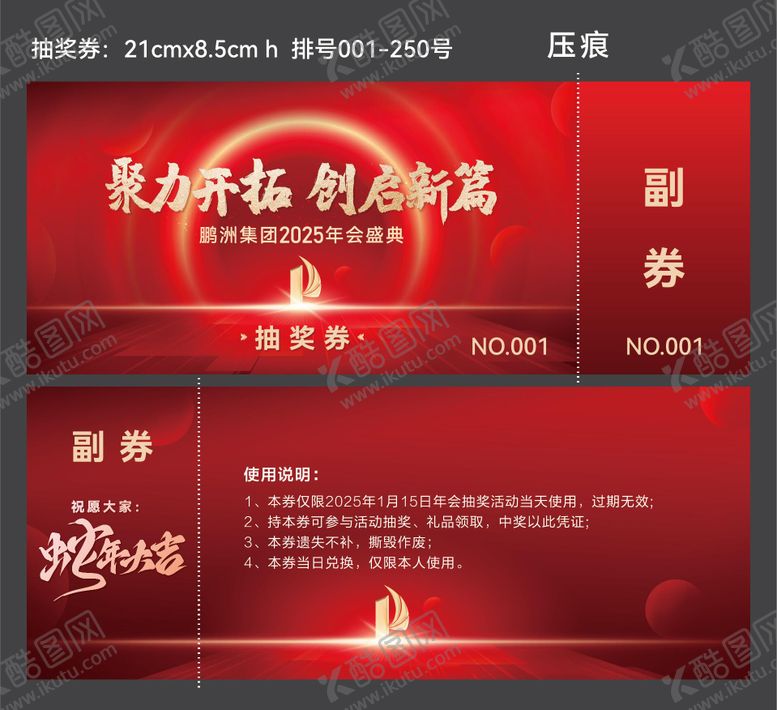 编号：40388901221253244326【酷图网】源文件下载-年会红色抽奖券