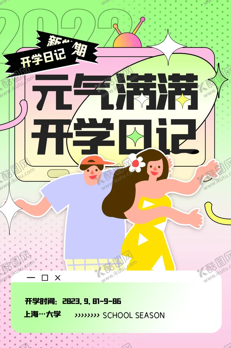 编号：81756304161410325224【酷图网】源文件下载-开学海报