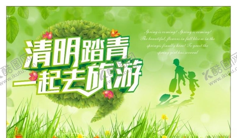 编号：68168910241541153665【酷图网】源文件下载-清明踏青旅游海报