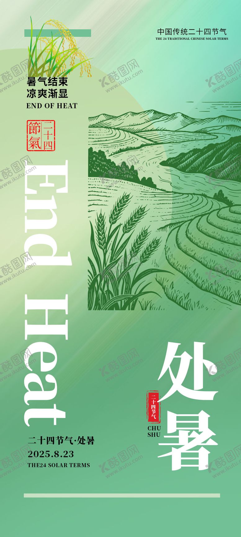 编号：55674507262309022872【酷图网】源文件下载-处暑节气海报