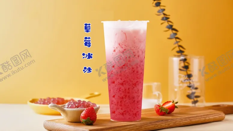 编号：71921901310354016583【酷图网】源文件下载-草莓奶茶