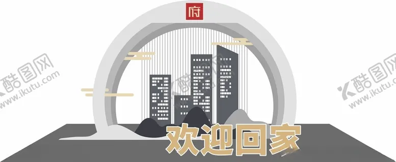 编号：27394402231654453964【酷图网】源文件下载-房地产美陈