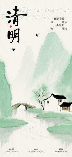 清明海报