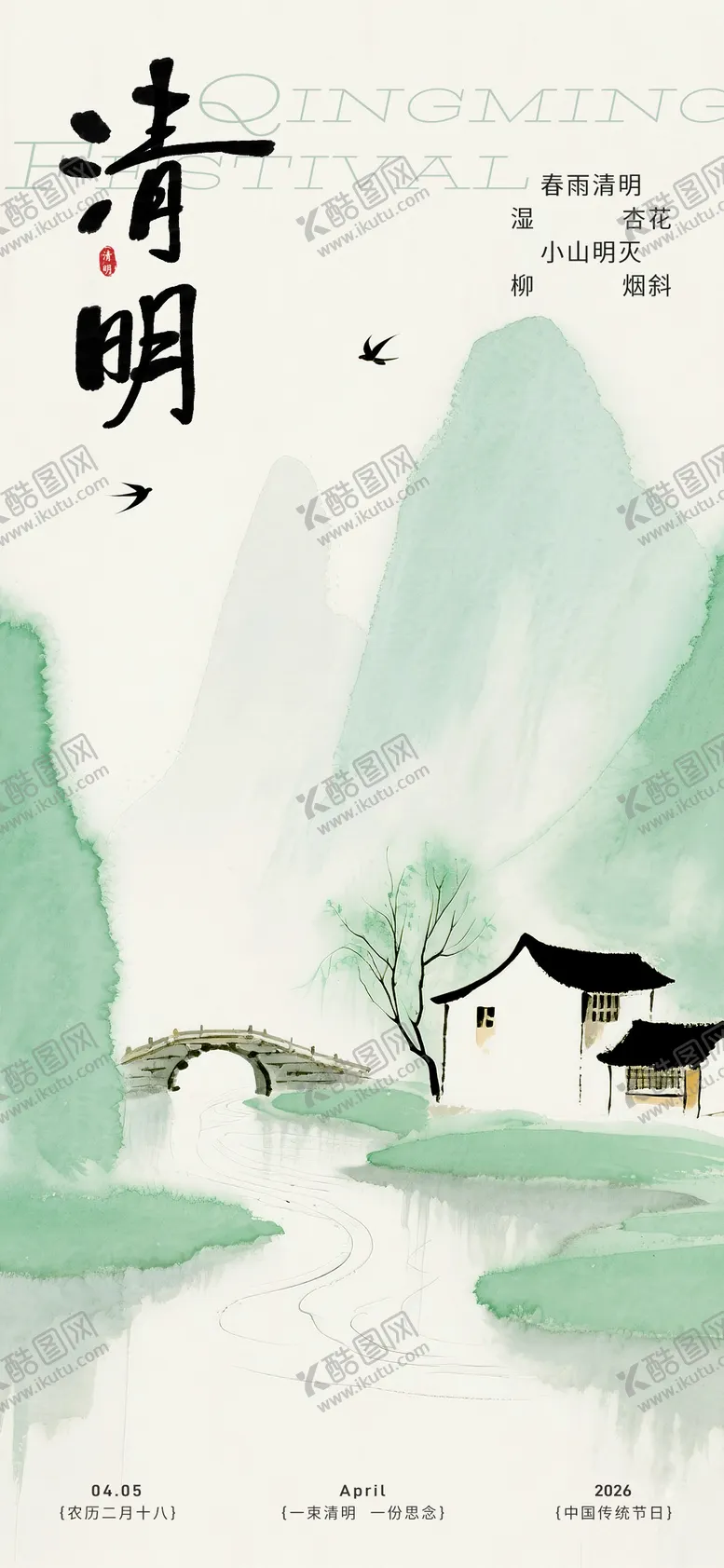 编号：55576203290204157704【酷图网】源文件下载-清明海报