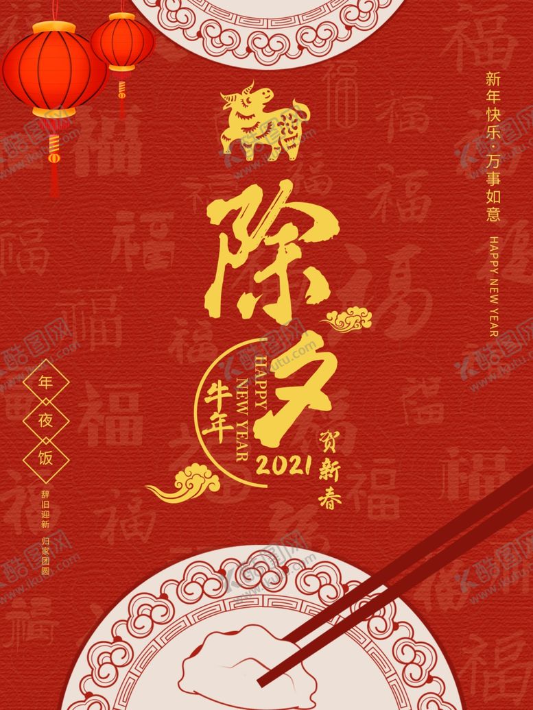 编号：86796507041523471844【酷图网】源文件下载-年夜饭海报