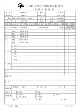 模具 注塑 出货检验报告