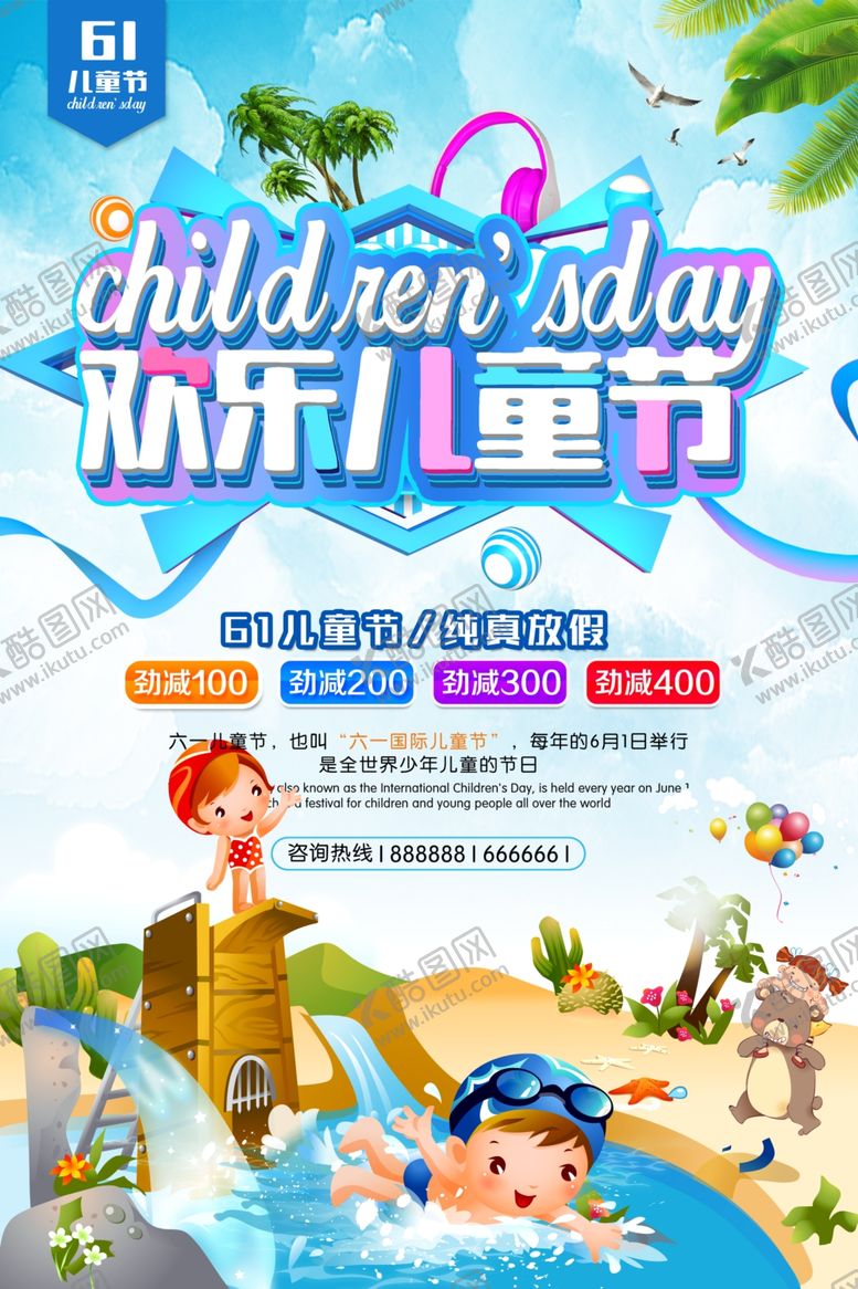 编号：24835004220125444685【酷图网】源文件下载-儿童节海报