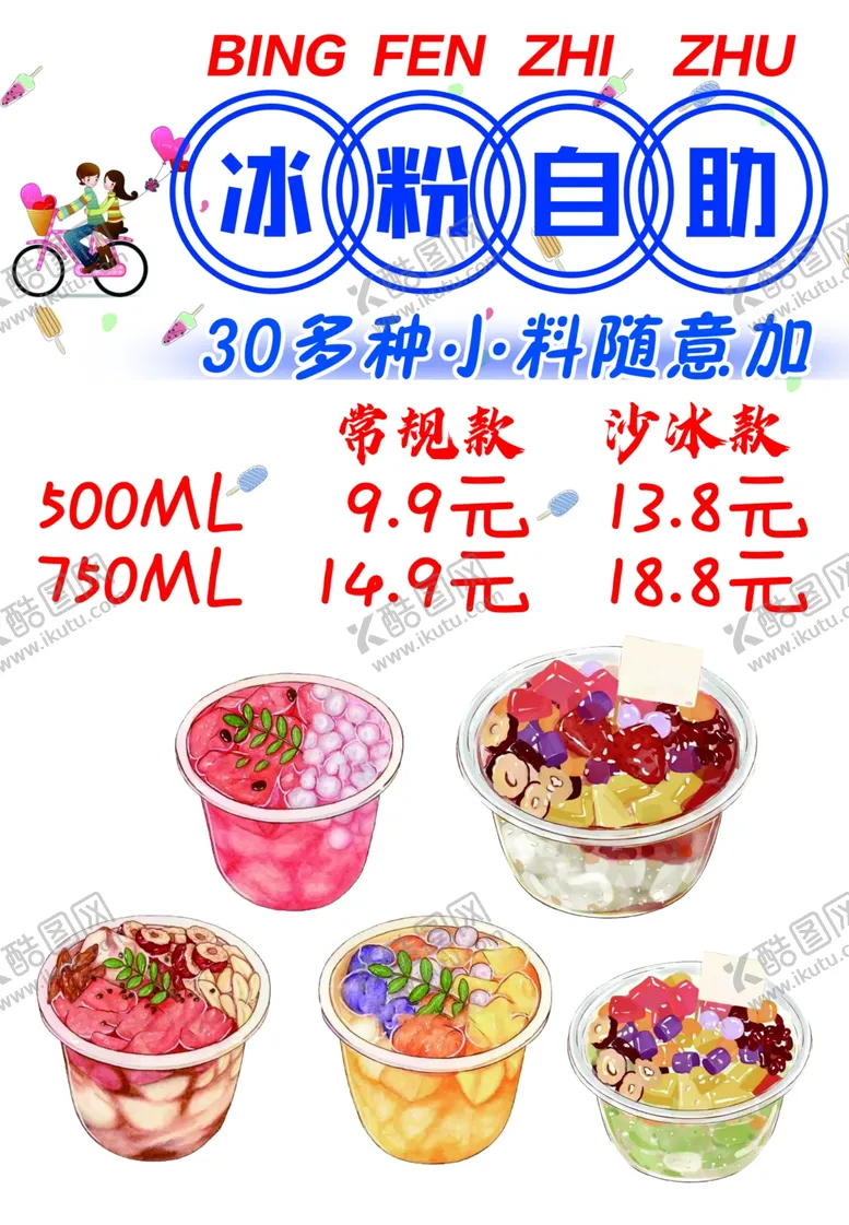 编号：18978701140657198046【酷图网】源文件下载-冰粉自助