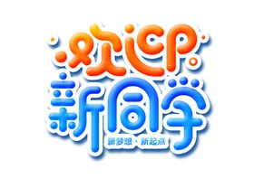 开学季
