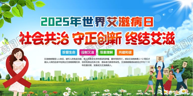 编号：58905904072032376809【酷图网】源文件下载-2025世界艾滋病日宣传图