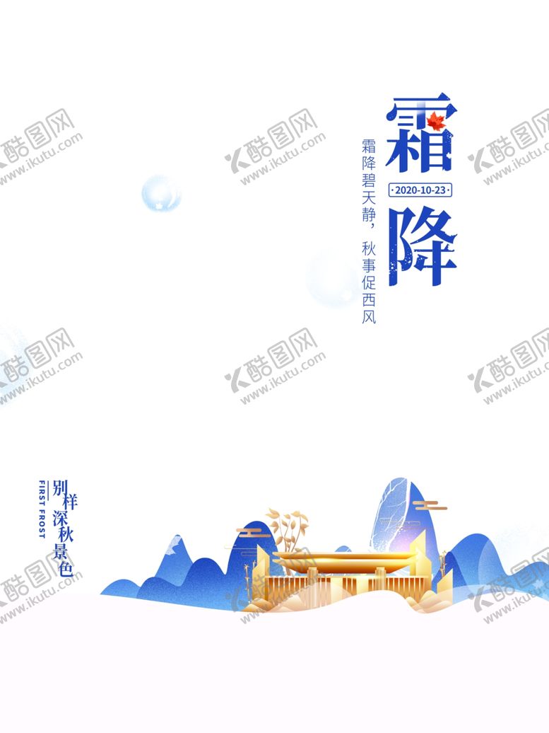 编号：54002905120725553871【酷图网】源文件下载-霜降图片