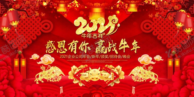 编号：92333204111324498596【酷图网】源文件下载-红色牛年2021元旦联欢
