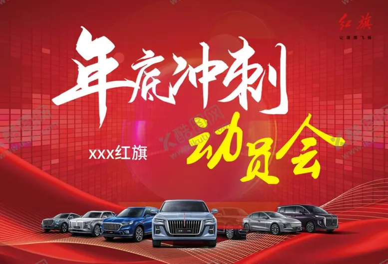 编号：75901209160818282365【酷图网】源文件下载-年底冲刺动员大会