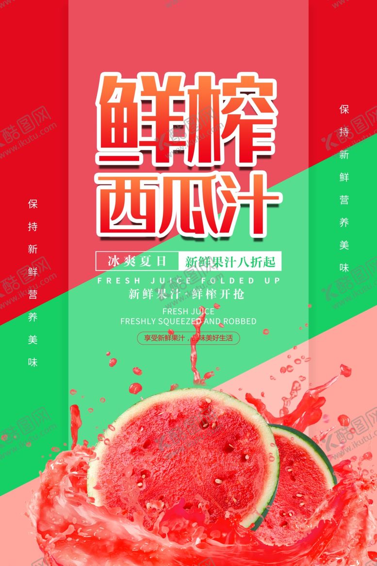 编号：93874005090007227830【酷图网】源文件下载-鲜榨西瓜汁果汁促销海报