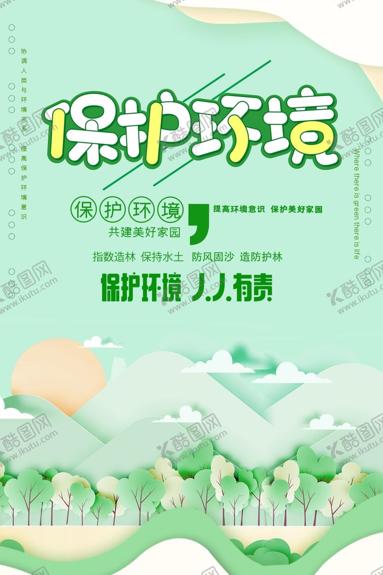 编号：52886105152257363482【酷图网】源文件下载-保护环境