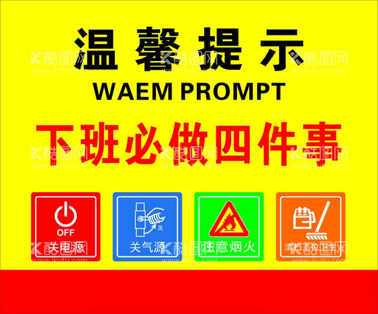 编号：90306603080944212292【酷图网】源文件下载-温馨提示下班必做四件事