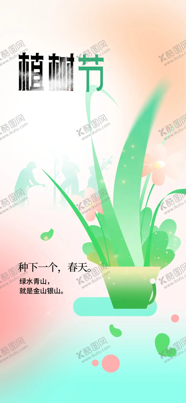编号：41276103080715211006【酷图网】源文件下载-植树节