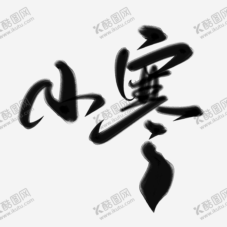 编号：65734109171815499420【酷图网】源文件下载-小寒
