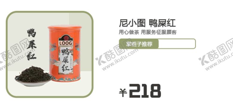 编号：85838202152047303930【酷图网】源文件下载-鸭屎红茶叶电商海报