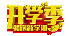 开学季艺术字-免抠图PNG
