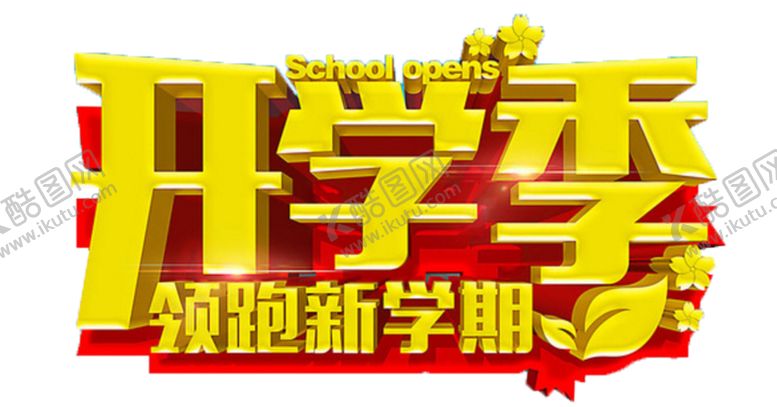 编号：45440810190729259786【酷图网】源文件下载-开学季艺术字-免抠图PNG