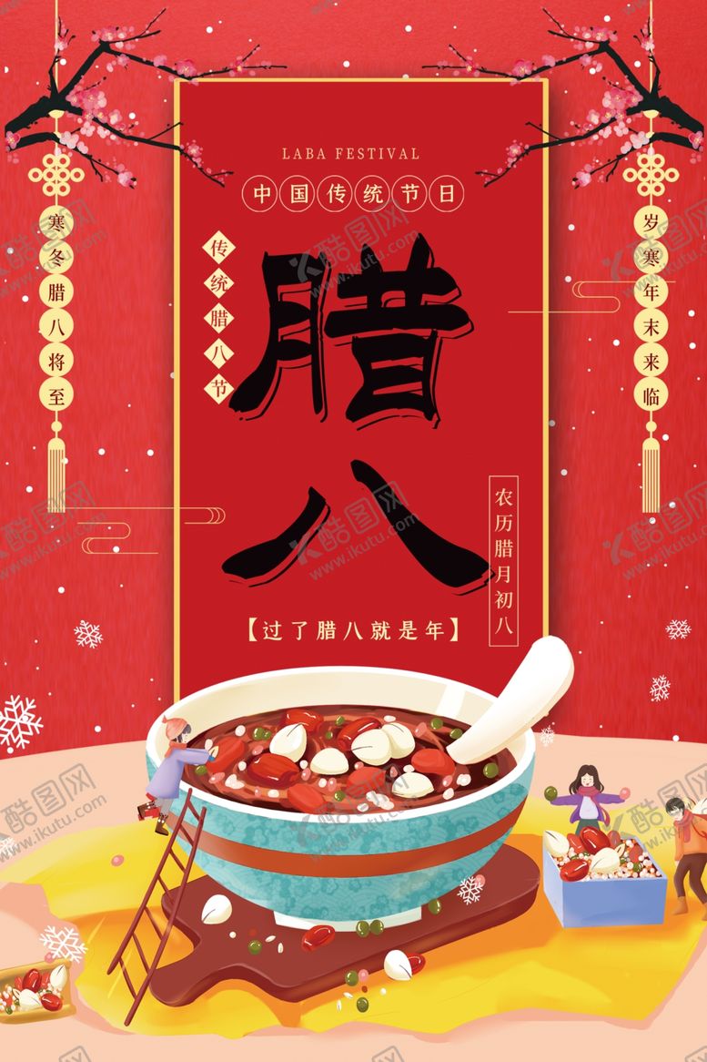 编号：70613805090357573844【酷图网】源文件下载-腊八节海报