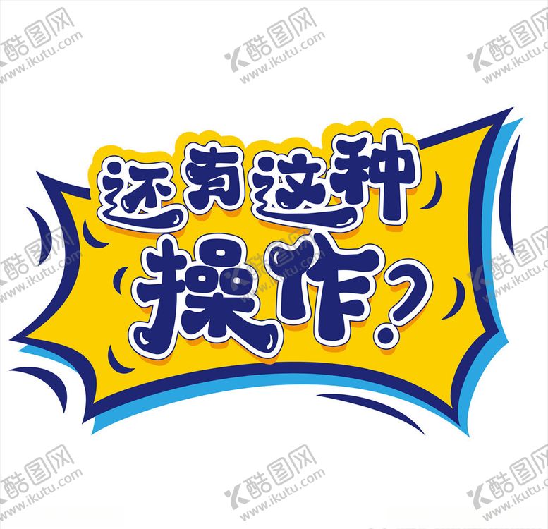 编号：95295410182112495650【酷图网】源文件下载-还有这种操作