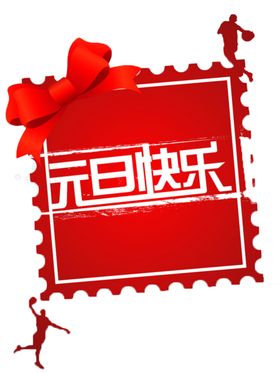元旦快乐