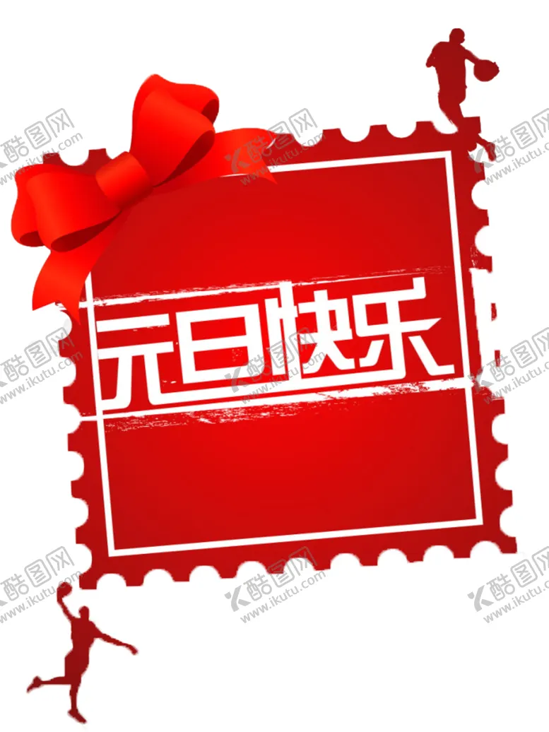 编号：22390305102109079582【酷图网】源文件下载-元旦快乐
