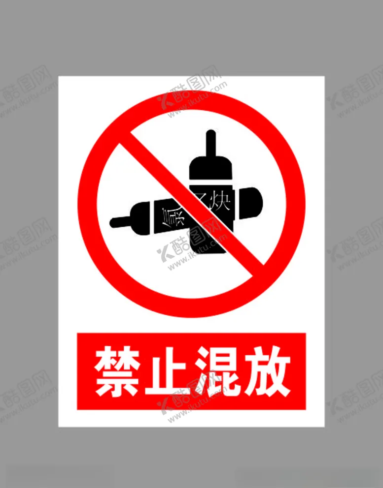 编号：17099605020954213502【酷图网】源文件下载-禁止混放标示