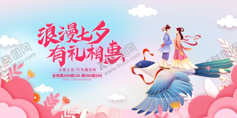 编号：99455809272147258905【酷图网】源文件下载-浪漫七夕优惠活动海报